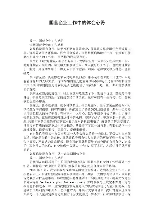 国营企业工作中的体会心得