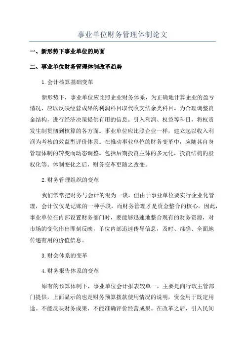 事业单位财务管理体制论文