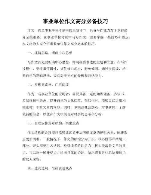 事业单位作文高分必备技巧