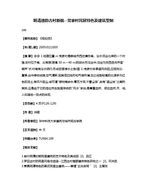 明清遗韵古村新貌--党家村民居特色及建筑型制