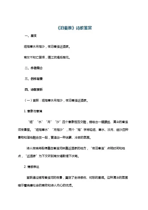 《泊秦淮》诗歌鉴赏