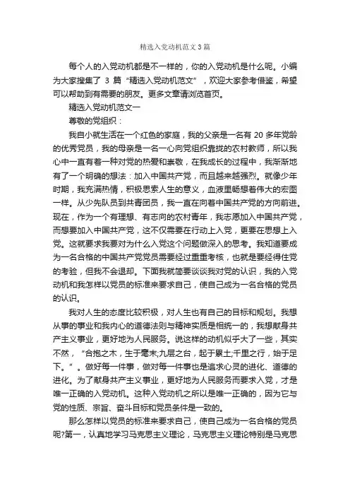 精选入党动机范文3篇_入党动机_