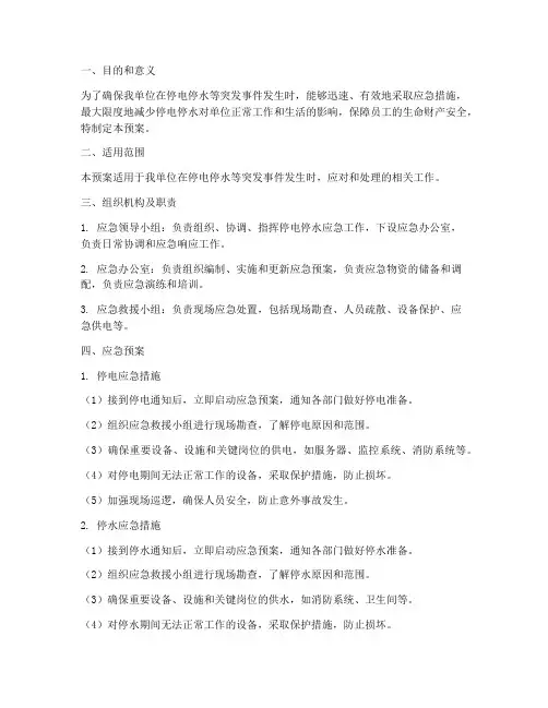 停电停水应急预案