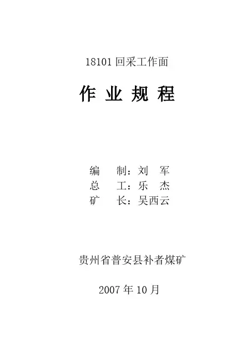 18101回采面作业规程