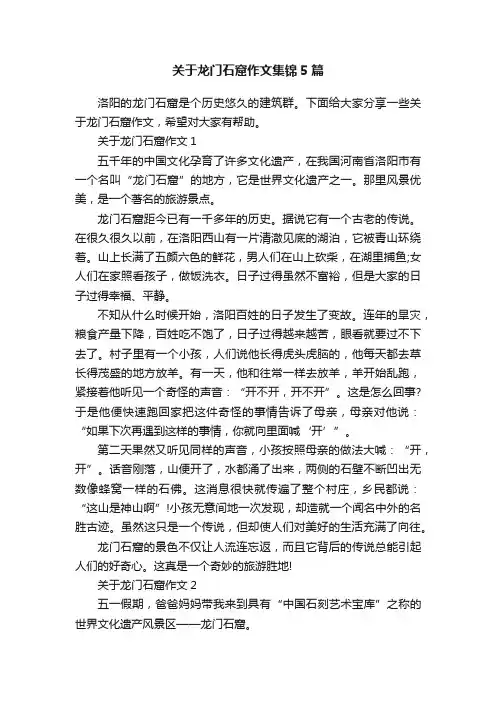 关于龙门石窟作文集锦5篇