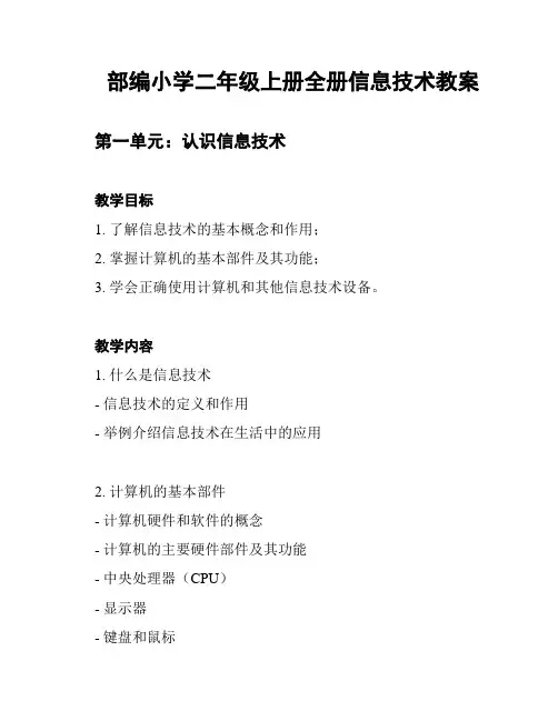 部编小学二年级上册全册信息技术教案