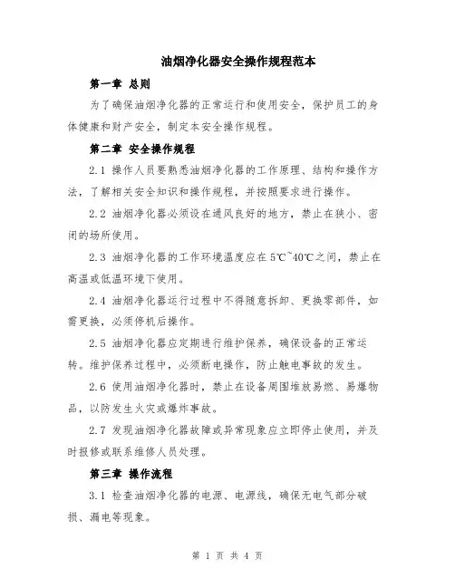 油烟净化器安全操作规程范本
