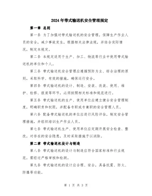 2024年带式输送机安全管理规定