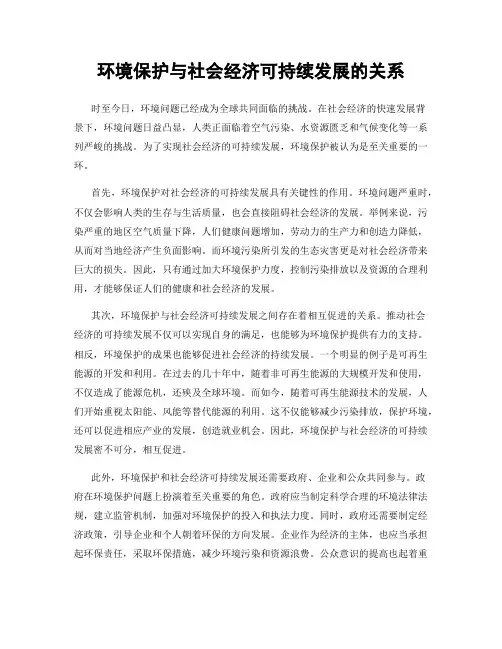 环境保护与社会经济可持续发展的关系