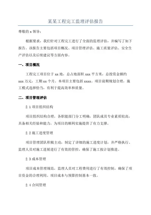 某某工程完工监理评估报告