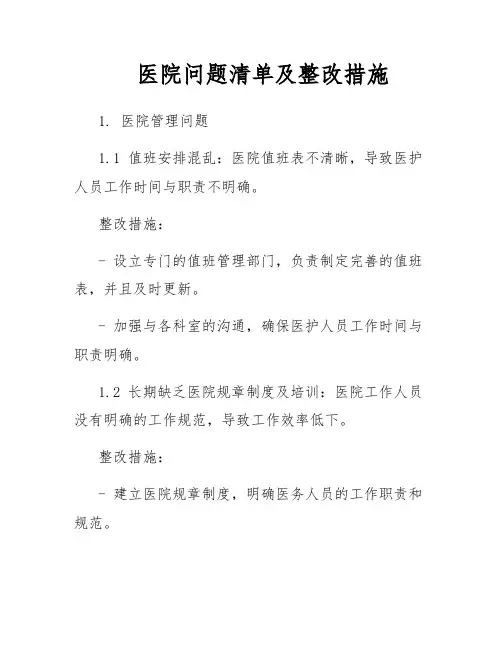 医院问题清单及整改措施