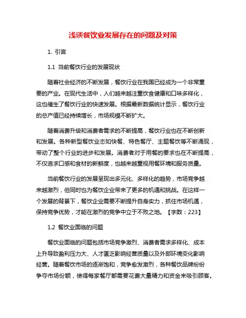 浅谈餐饮业发展存在的问题及对策