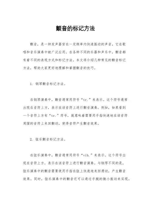 颤音的标记方法