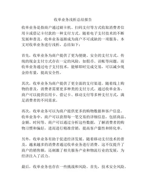 收单业务浅析总结报告