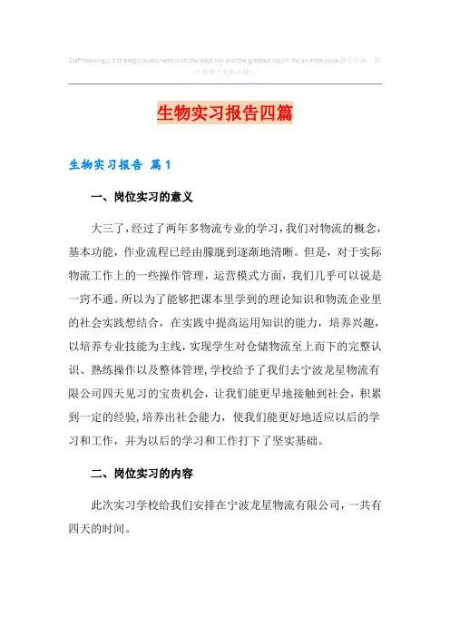 生物实习报告四篇