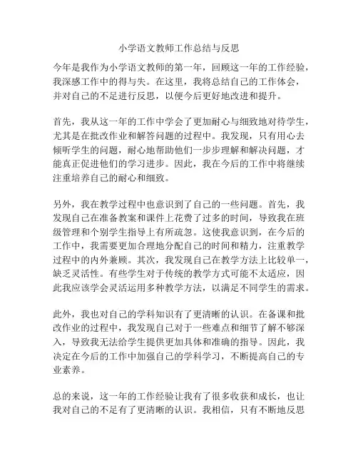 小学语文教师工作总结与反思