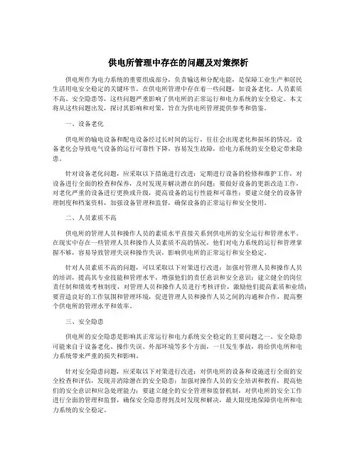 供电所管理中存在的问题及对策探析