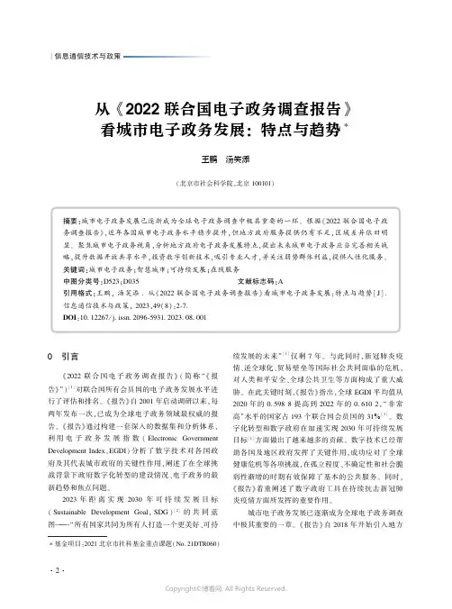 从《2022_联合国电子政务调查报告》看城市电子　政务发展