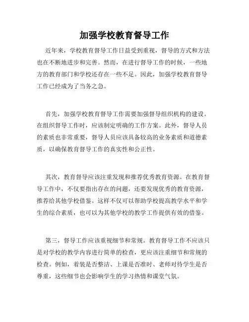 加强学校教育督导工作