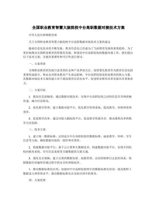 全国职业教育智慧大脑院校中台高职数据对接技术方案
