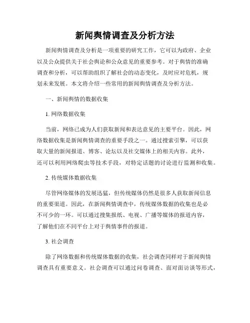 新闻舆情调查及分析方法