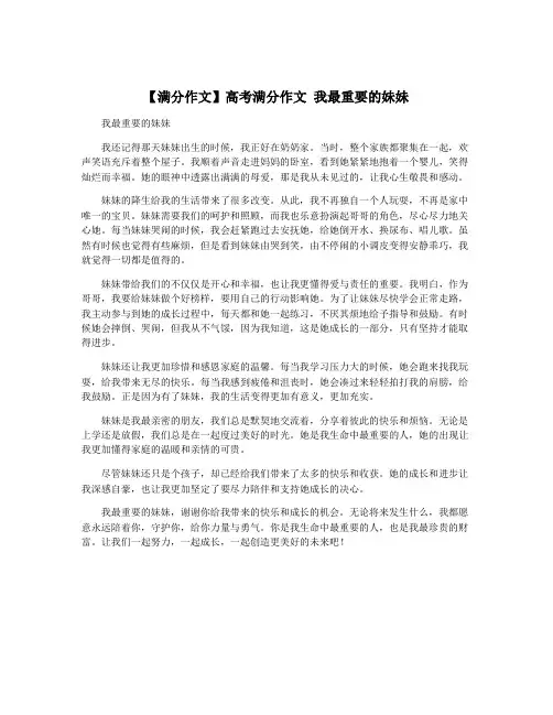 【满分作文】高考满分作文 我最重要的妹妹