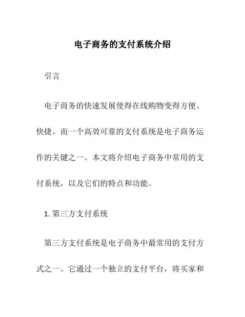 电子商务的支付系统介绍