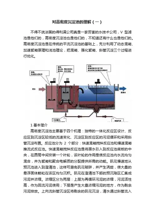 对高密度沉淀池的理解（一）