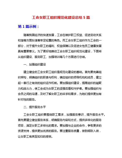 工会女职工组织规范化建设总结5篇
