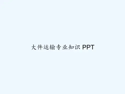 大件运输专业知识 PPT
