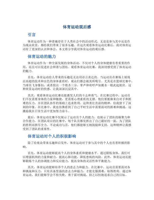 体育运动观后感