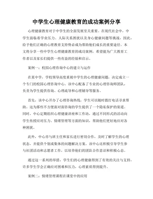 中学生心理健康教育的成功案例分享