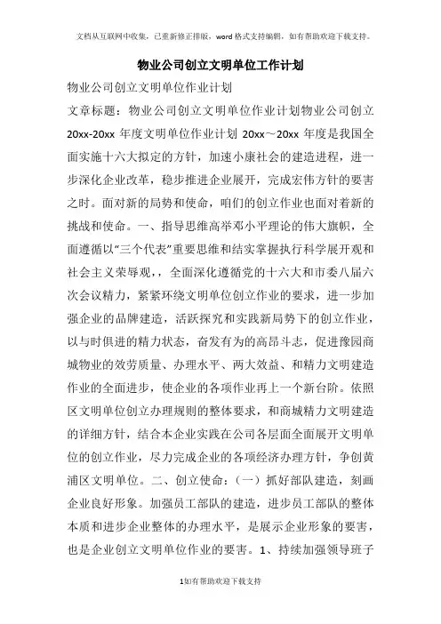 物业公司创立文明单位工作计划