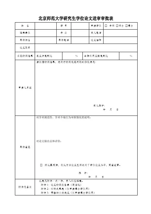 北京师范大学学位论文检测申请表