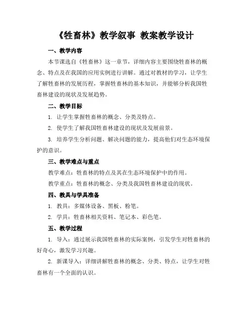 《牲畜林》教学叙事教案教学设计(1)