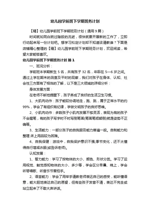 幼儿园学前班下学期班务计划