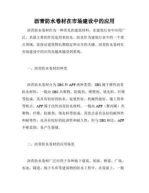 沥青防水卷材在市场建设中的应用