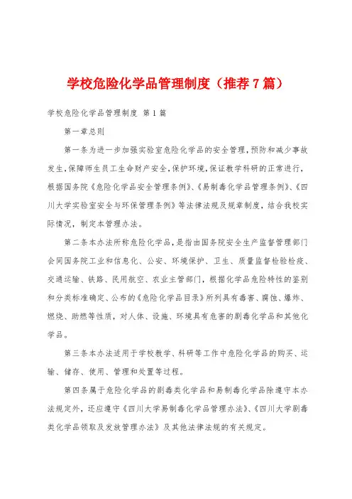 学校危险化学品管理制度(推荐7篇)