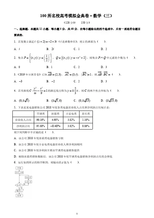 2020年全国100所名校高考模拟金典卷理科数学(三)试题JD-Y