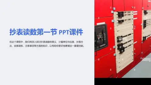 《抄表读数第一节》课件