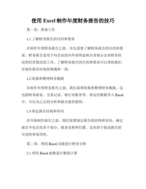 使用Excel制作年度财务报告的技巧