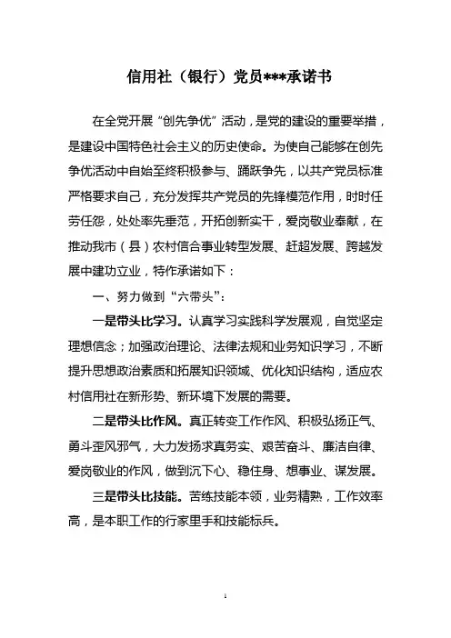 信用社(银行)党员承诺书
