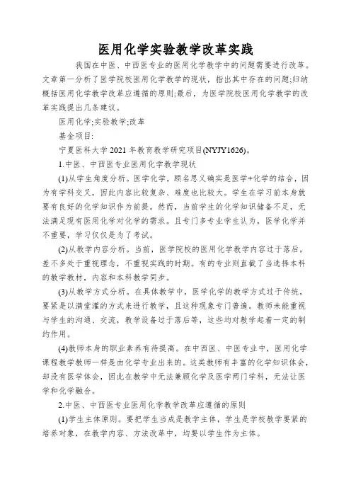 医用化学实验教学改革实践