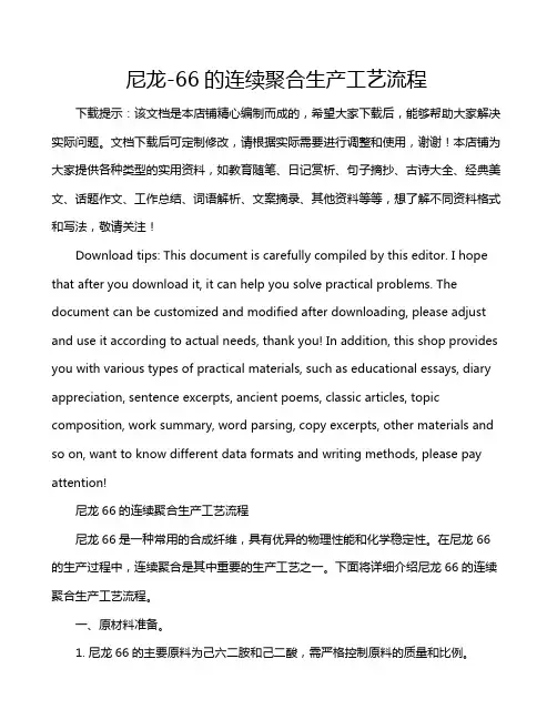 尼龙-66的连续聚合生产工艺流程