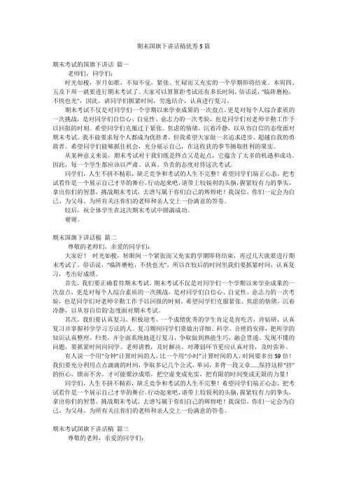 期末国旗下讲话稿优秀5篇