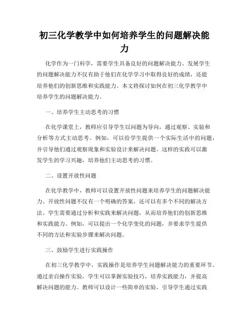 初三化学教学中如何培养学生的问题解决能力