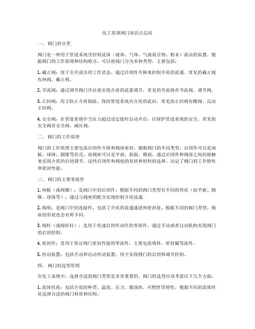 化工原理阀门知识点总结