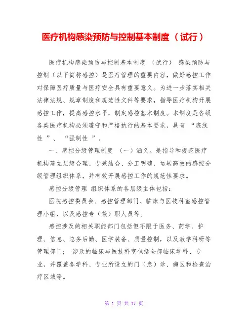 医疗机构感染预防与控制基本制度 (试行)