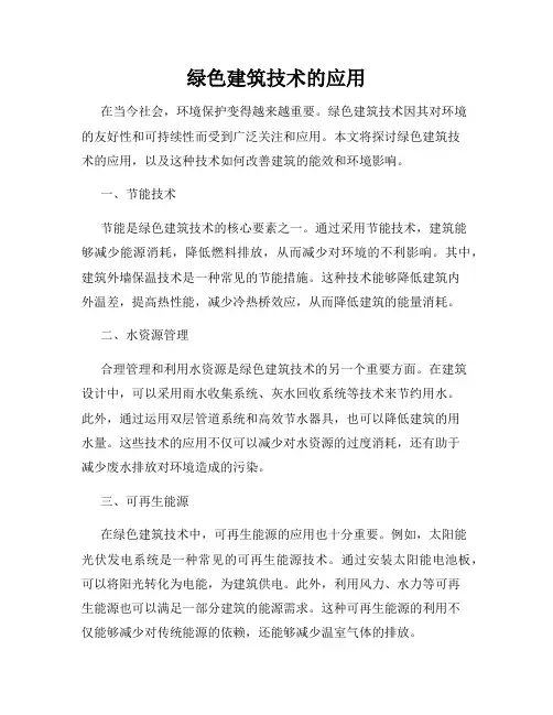 绿色建筑技术的应用