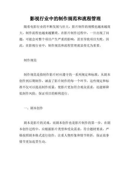 影视行业中的制作规范和流程管理